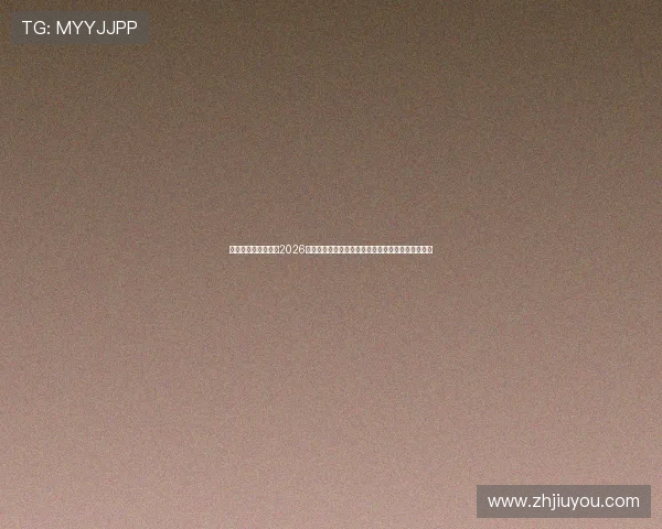 恒峰手机娱乐官网：2026世界杯明星球员盘点：焦点人物表现与精彩瞬间回顾