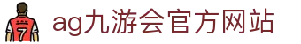 ag九游会官方网站|九游官网首页_九游的网址娱乐官网平台网页版线上网址下载欢迎您